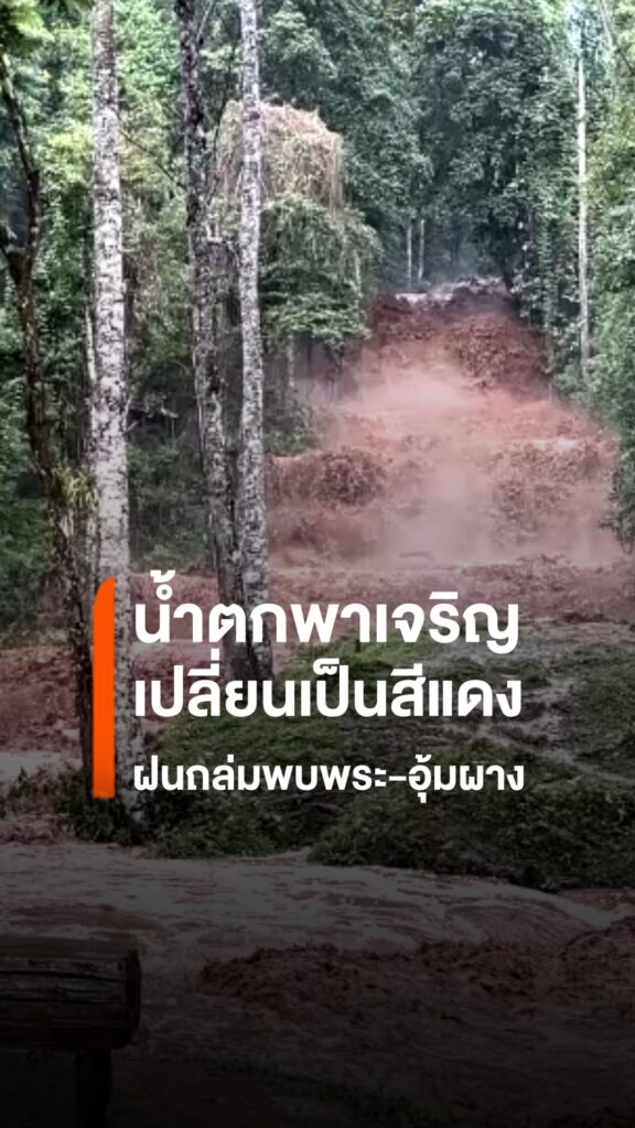 ฝนถล่มพบพระ-อุ้มผาง-น้ำท่วมถนน-น้ำตกพาเจริญเปลี่ยนเป็นสีแดง