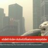 ควันไฟป่าอินโดฯ-ดันสิงคโปร์ขึ้นแท่นอากาศแย่สุดในโลก-ข่าวใต้