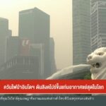 ควันไฟป่าอินโดฯ-ดันสิงคโปร์ขึ้นแท่นอากาศแย่สุดในโลก-ข่าวใต้