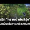 พบอีก “คราบน้ำมันสีรุ้ง” กลิ่นเหม็นกังวลสารเคมี อ.กบินทร์บุรี | ข่าวเที่ยง 17 ต.ค. 69