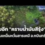 พบอีก “คราบน้ำมันสีรุ้ง” กลิ่นเหม็นกังวลสารเคมี อ.กบินทร์บุรี | ข่าวเที่ยง 17 ต.ค. 69