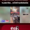 วิกฤตทะเลเพลิง