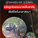 กอรมนภาค-4-สน-รายงานความคืบหน้า-เหตุคนร้ายลอบยิv-อสอ.ไม้