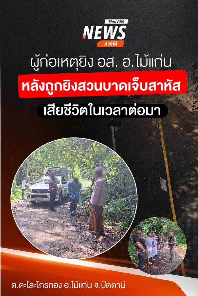 กอรมนภาค-4-สน-รายงานความคืบหน้า-เหตุคนร้ายลอบยิv-อสอ.ไม้