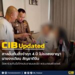 cib-updated-:-ศาลสั่งจำคุก-4-ปี-ไม่รอลงอาญา-นายจงเถียน-กรรมก