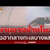 ด่วน พายุงวงช้างโคตรยักษ์ โผล่กลางทะเลบางแสน หลังทั่วไทยฝนตกหนัก 
