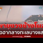 ด่วน พายุงวงช้างโคตรยักษ์ โผล่กลางทะเลบางแสน หลังทั่วไทยฝนตกหนัก