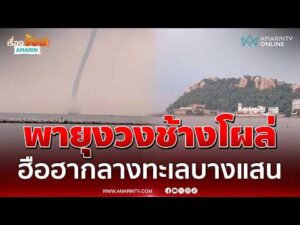ด่วน พายุงวงช้างโคตรยักษ์ โผล่กลางทะเลบางแสน หลังทั่วไทยฝนตกหนัก