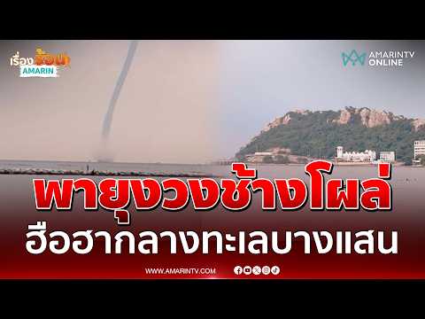 ด่วน พายุงวงช้างโคตรยักษ์ โผล่กลางทะเลบางแสน หลังทั่วไทยฝนตกหนัก
