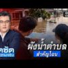 ผังน้ำตำบล สำคัญไฉน ? | จั๊ดซัดทุกความจริง | สำนักข่าววันนิวส์
