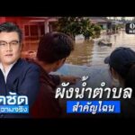 ผังน้ำตำบล สำคัญไฉน ? | จั๊ดซัดทุกความจริง | สำนักข่าววันนิวส์