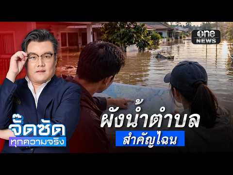ผังน้ำตำบล สำคัญไฉน ? | จั๊ดซัดทุกความจริง | สำนักข่าววันนิวส์