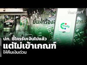 ปภ. ชี้ใครรับเงินไปแล้วแต่ไม่เข้าเกณฑ์ ให้คืนเงินด่วน | ข่าวค่ำ 17 ต.ค. 69