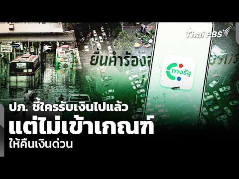 ปภ. ชี้ใครรับเงินไปแล้วแต่ไม่เข้าเกณฑ์ ให้คืนเงินด่วน | ข่าวค่ำ 17 ต.ค. 69