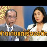 การดี ขอบคุณ อนุทิน-ศุภชัย ช่วยทวนประวัติศาสตร์ ซัดกลับ ประเทศไทยไม่ได้ต้องการคนฟาดเก่ง อัพเดทข่าว