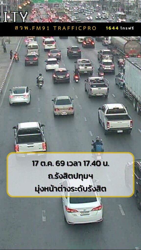 17-ตค-69-เวลา-1740-น-ถ.รังสิตปทุมธานี-หน้าหมู่บ้านรัตนโก-|-2026-10-17-10:46:00