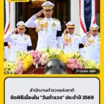 สำนักงานตำรวจแห่งชาติ-จัดพิธีเนื่องใน-“วันตำรวจ”-ประจำปี-256-|-2026-10-17-09:44:00