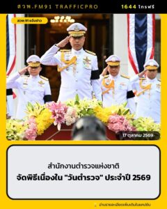 สำนักงานตำรวจแห่งชาติ-จัดพิธีเนื่องใน-“วันตำรวจ”-ประจำปี-256-|-2026-10-17-09:44:00