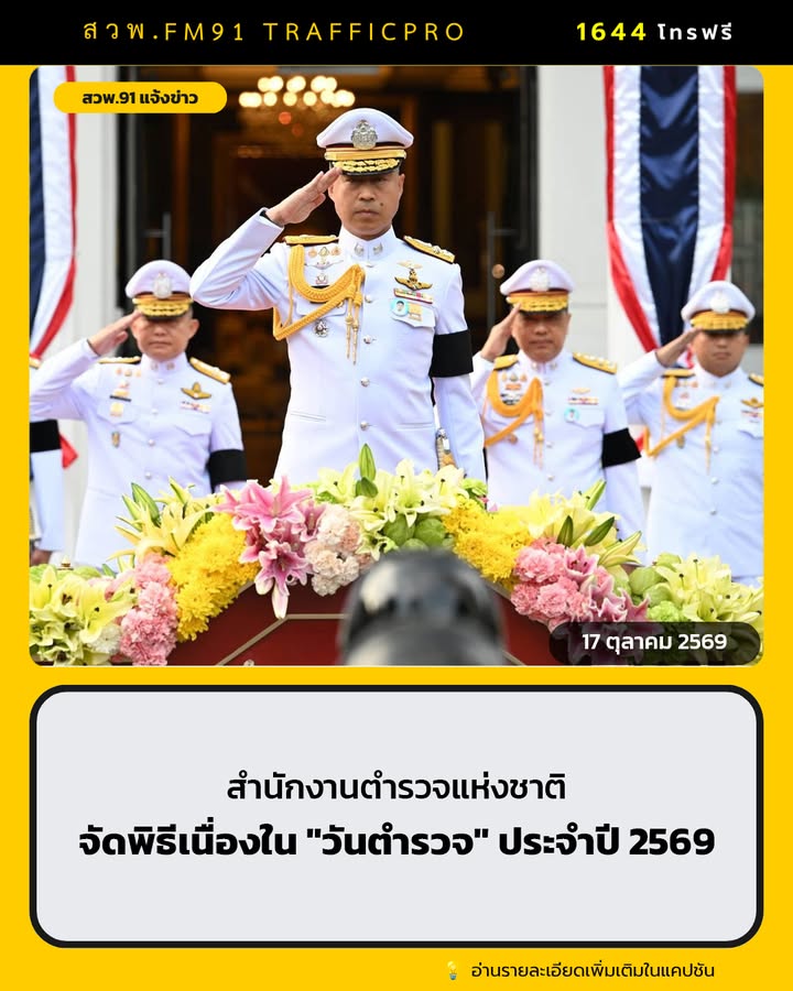 สำนักงานตำรวจแห่งชาติ-จัดพิธีเนื่องใน-“วันตำรวจ”-ประจำปี-256-|-2026-10-17-09:44:00