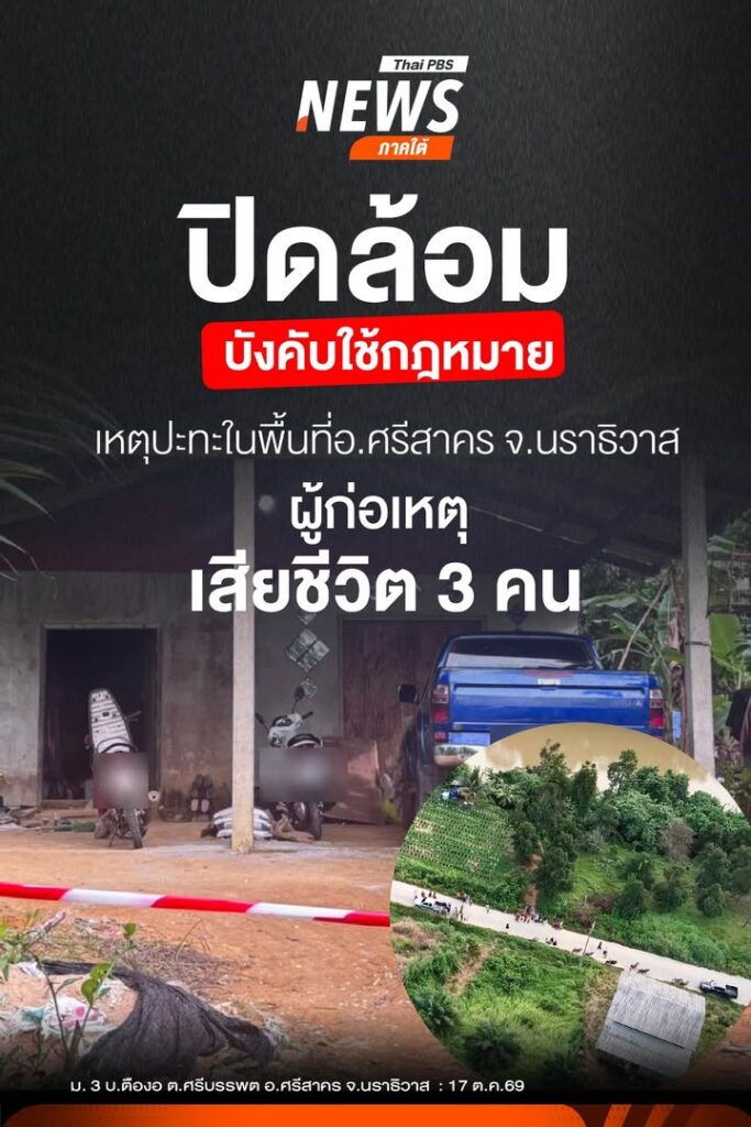 รายงานความคืบหน้า-เหตุปะทะในพื้นที่-อศรีสาคร-จ.นราธิวาส-ผู้