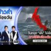 ð´  ข่าวค่ำช่องวัน | วันหยุด “ฝน” ไม่พัก ภาคใต้รับศึกหนัก 17 ต.ค.69 | ข่าวช่องวัน | One31