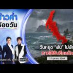 ð´  ข่าวค่ำช่องวัน | วันหยุด “ฝน” ไม่พัก ภาคใต้รับศึกหนัก 17 ต.ค.69 | ข่าวช่องวัน | One31