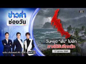 ð´ ข่าวค่ำช่องวัน | วันหยุด “ฝน” ไม่พัก ภาคใต้รับศึกหนัก 17 ต.ค.69 | ข่าวช่องวัน | One31