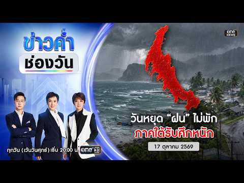 ð´ ข่าวค่ำช่องวัน | วันหยุด “ฝน” ไม่พัก ภาคใต้รับศึกหนัก 17 ต.ค.69 | ข่าวช่องวัน | One31