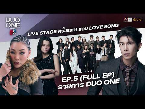 ด่วน DUO ONE ตอนที่.5 : ปรับโหมดรับความรักแบบเต็มสตรีม ในรอบ LOVE SONG | (FULL ตอนที่.)