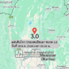 แผ่นดินไหว-ประเทศเมียนมา-ขนาด-30-วันที่-18-ตค-2569-เวลา-05:34-น.-|-รายละเอียดข้อมูลแผ่นดินไหว-บริเวณ-(living