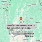แผ่นดินไหว-ประเทศเมียนมา-ขนาด-30-วันที่-18-ตค-2569-เวลา-05:34-น.-|-รายละเอียดข้อมูลแผ่นดินไหว-บริเวณ-(living