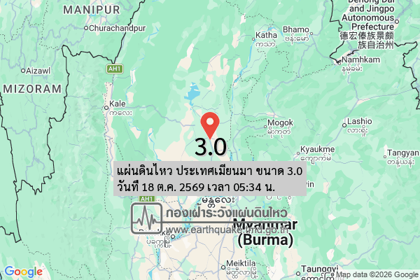 แผ่นดินไหว-ประเทศเมียนมา-ขนาด-30-วันที่-18-ตค-2569-เวลา-05:34-น.-|-รายละเอียดข้อมูลแผ่นดินไหว-บริเวณ-(living