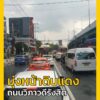 17-ตค-69-เวลา-1600-น-ถ.วิภาวดีรังสิต-ขาเข้า-มุ่งหน้าดินแ-|-2026-10-17-09:27:00
