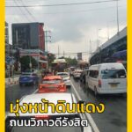 17-ตค-69-เวลา-1600-น-ถ.วิภาวดีรังสิต-ขาเข้า-มุ่งหน้าดินแ-|-2026-10-17-09:27:00