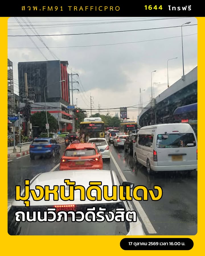 17-ตค-69-เวลา-1600-น-ถ.วิภาวดีรังสิต-ขาเข้า-มุ่งหน้าดินแ-|-2026-10-17-09:27:00