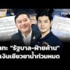 วิวาทะ “รัฐบาล-ฝ่ายค้าน” ปมเงินเยียวยาน้ำท่วมหมด | ชั่วโมงข่าวเสาร์-อาทิตย์
