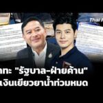 วิวาทะ “รัฐบาล-ฝ่ายค้าน” ปมเงินเยียวยาน้ำท่วมหมด | ชั่วโมงข่าวเสาร์-อาทิตย์
