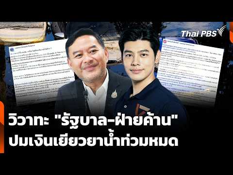 วิวาทะ “รัฐบาล-ฝ่ายค้าน” ปมเงินเยียวยาน้ำท่วมหมด | ชั่วโมงข่าวเสาร์-อาทิตย์