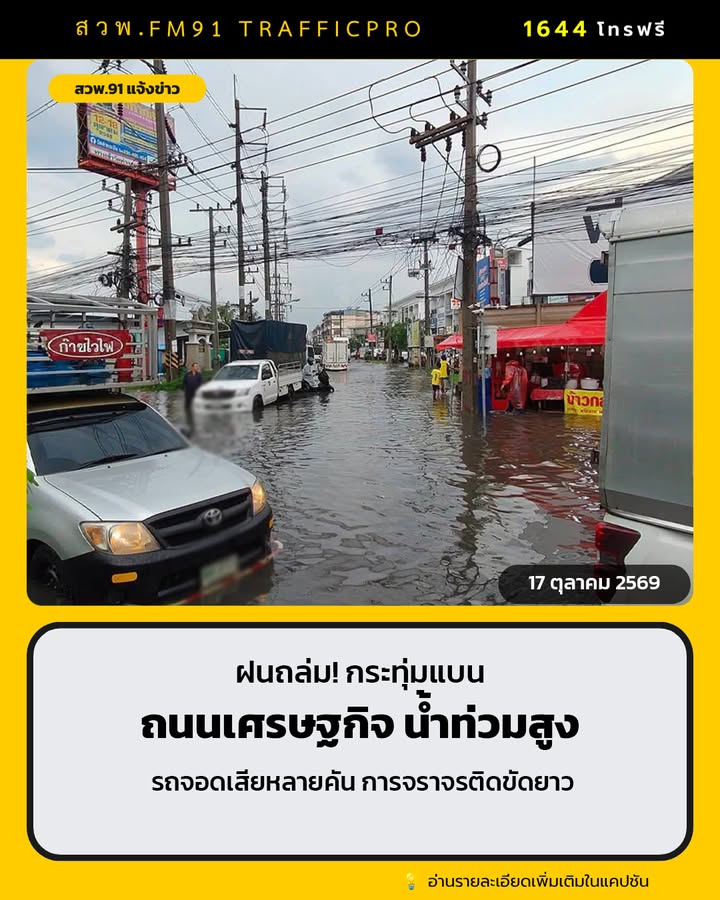 ฝนถล่มกระทุ่มแบน-ถนนเศรษฐกิจ-ขาออก-น้ำท่วมสูง-รถเล็กเสี่ยงด-|-2026-10-17-09:16:00