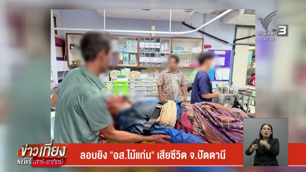 ลอบยิv-“อสไม้แก่น”-เสียชีวิต-จ.ปัตตานี-ข่าวใต้แลได้ที่เรา