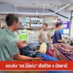 ลอบยิv-“อสไม้แก่น”-เสียชีวิต-จ.ปัตตานี-ข่าวใต้แลได้ที่เรา