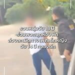 รวบหนุ่มวัย-18-ปี-ร่วมพวกบุกห้องพัก-ล่วงละเมิดทางเพศเด็กหญิง