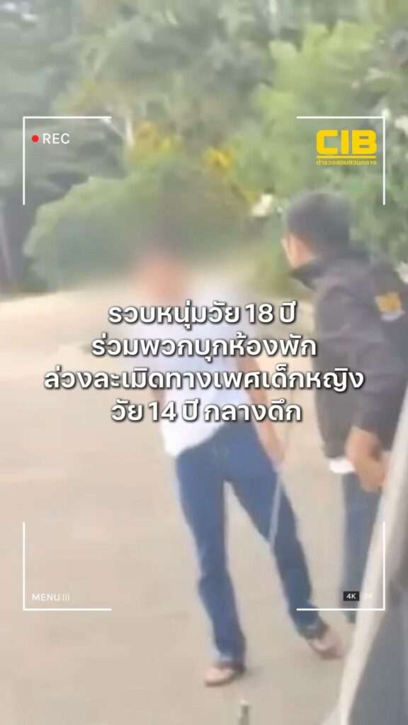 รวบหนุ่มวัย-18-ปี-ร่วมพวกบุกห้องพัก-ล่วงละเมิดทางเพศเด็กหญิง