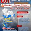 ปภ-ประสาน-35-จังหวัด-และ-กรุงเทพมหานคร-รับมือฝนตกหนักถึงหนักมาก-ช่ว
