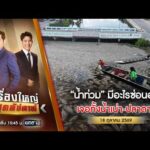 ð´  เรื่องใหญ่สุดสัปดาห์ | น้ำท่วม-น้ำเน่า ปลาเสียชีวิตเกลื่อน 18 ต.ค. 69 | ข่าวช่องวัน | one31