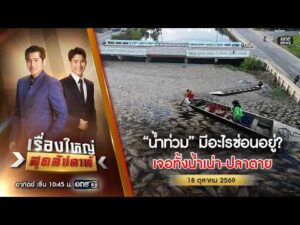 ð´ เรื่องใหญ่สุดสัปดาห์ | น้ำท่วม-น้ำเน่า ปลาเสียชีวิตเกลื่อน 18 ต.ค. 69 | ข่าวช่องวัน | one31
