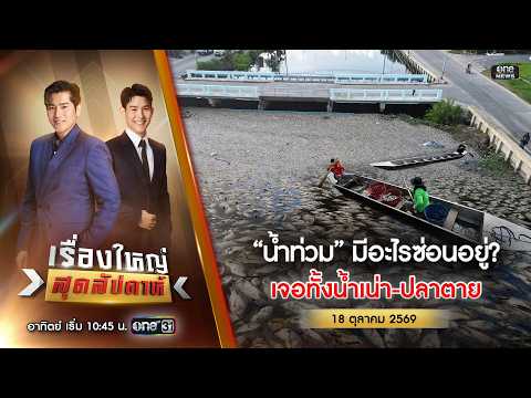 ð´ เรื่องใหญ่สุดสัปดาห์ | น้ำท่วม-น้ำเน่า ปลาเสียชีวิตเกลื่อน 18 ต.ค. 69 | ข่าวช่องวัน | one31