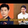 เดือด ‘ศุภณัฐ’ จวก ‘ภราดร’ รมต.ประสิทธิภาพต่ำ ไม่วางแผนงบเยียวยาน้ำท่วม ปล่อยแอปฯ ทางรัฐรวน อัพเดทข่าว