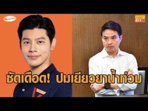 เดือด ‘ศุภณัฐ’ จวก ‘ภราดร’ รมต.ประสิทธิภาพต่ำ ไม่วางแผนงบเยียวยาน้ำท่วม ปล่อยแอปฯ ทางรัฐรวน อัพเดทข่าว