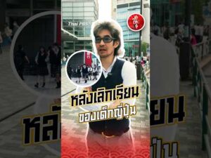 ชีวิตหลังเลิกเรียนของเด็กญี่ปุ่น | รู้ให้ลึกเรื่องญี่ปุ่น ดูให้รู้ Dohiru ThaiPBS